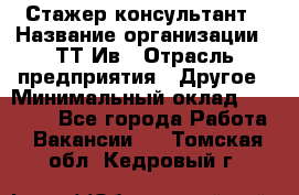 Стажер-консультант › Название организации ­ ТТ-Ив › Отрасль предприятия ­ Другое › Минимальный оклад ­ 27 000 - Все города Работа » Вакансии   . Томская обл.,Кедровый г.